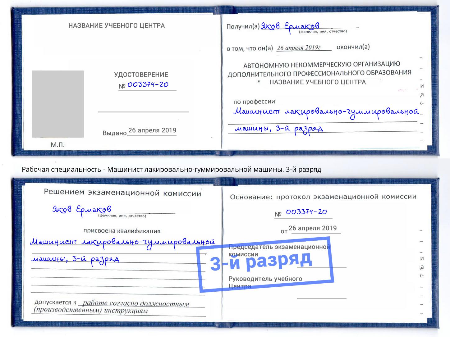 корочка 3-й разряд Машинист лакировально-гуммировальной машины Пятигорск