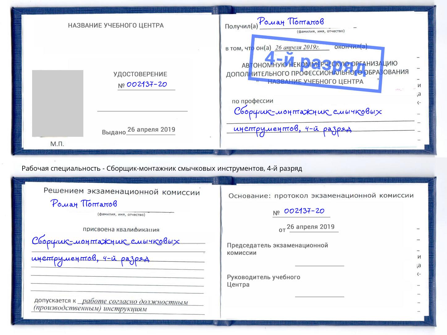 корочка 4-й разряд Сборщик-монтажник смычковых инструментов Пятигорск