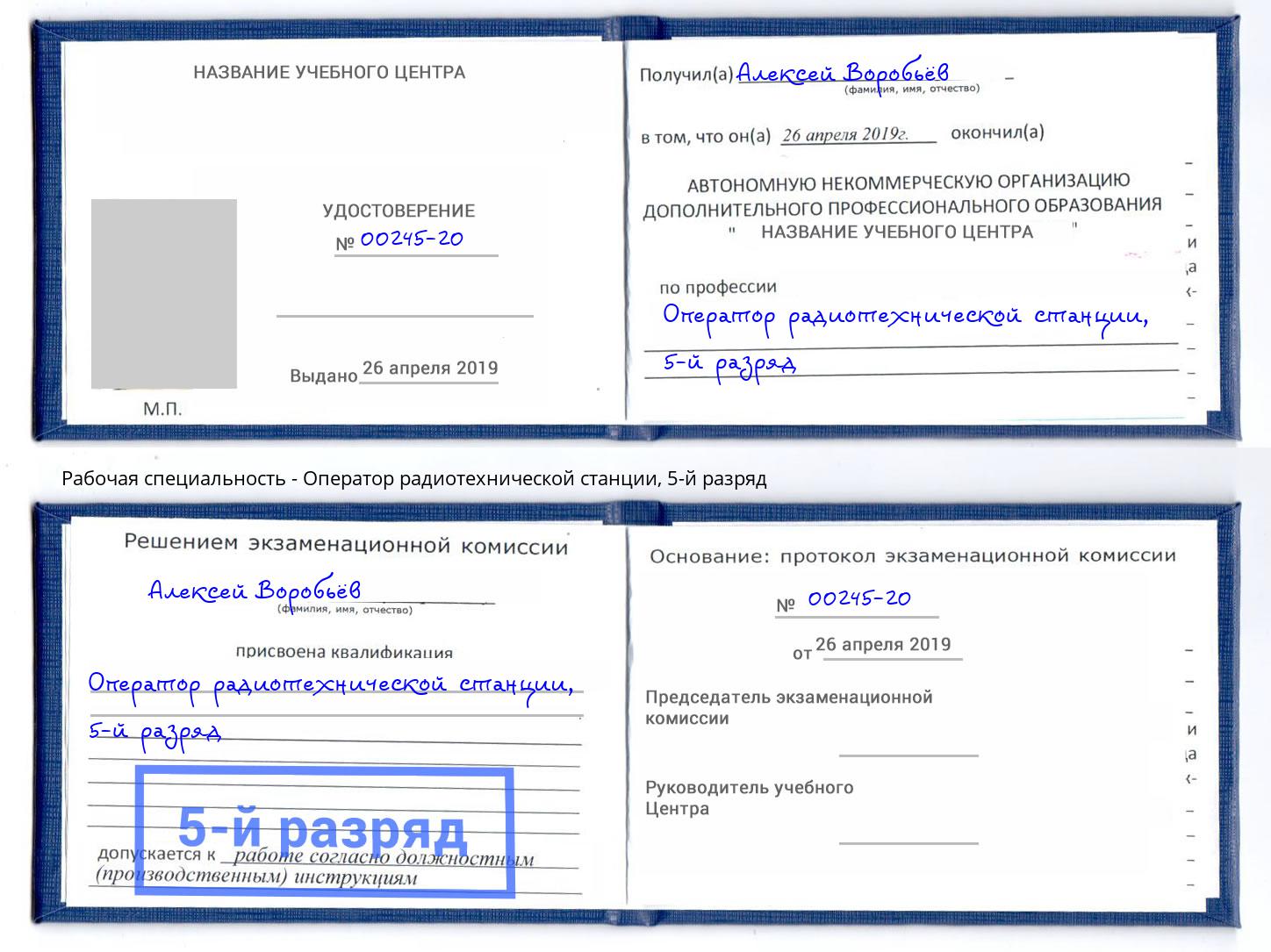 корочка 5-й разряд Оператор радиотехнической станции Пятигорск