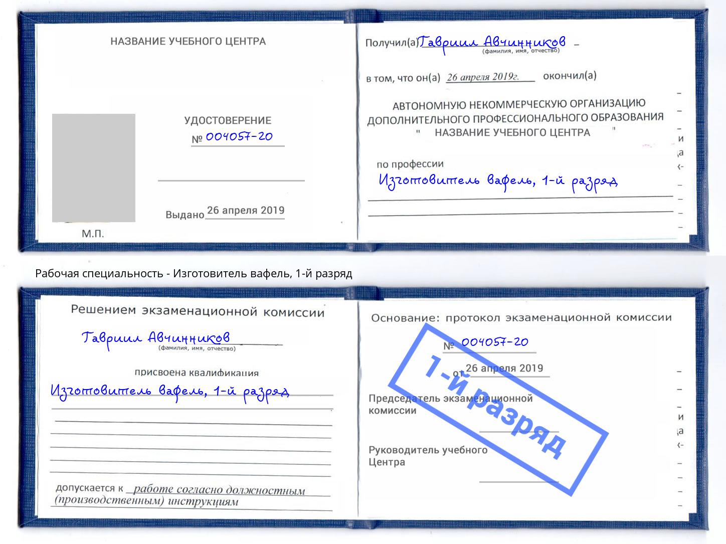 корочка 1-й разряд Изготовитель вафель Пятигорск