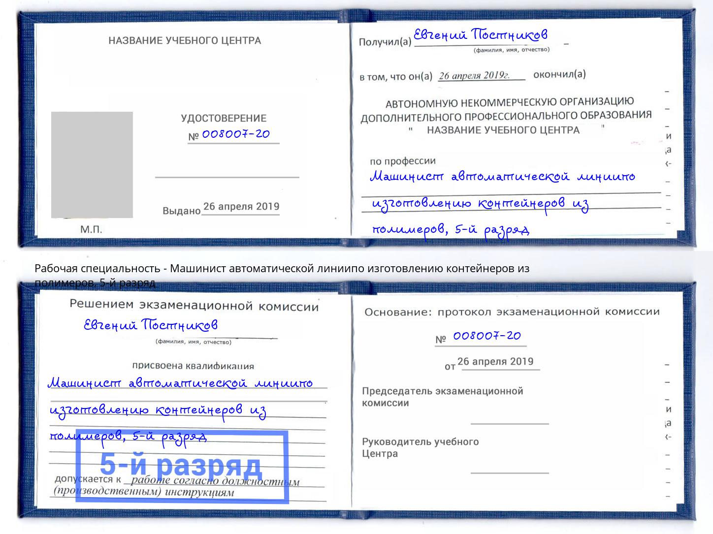 корочка 5-й разряд Машинист автоматической линиипо изготовлению контейнеров из полимеров Пятигорск