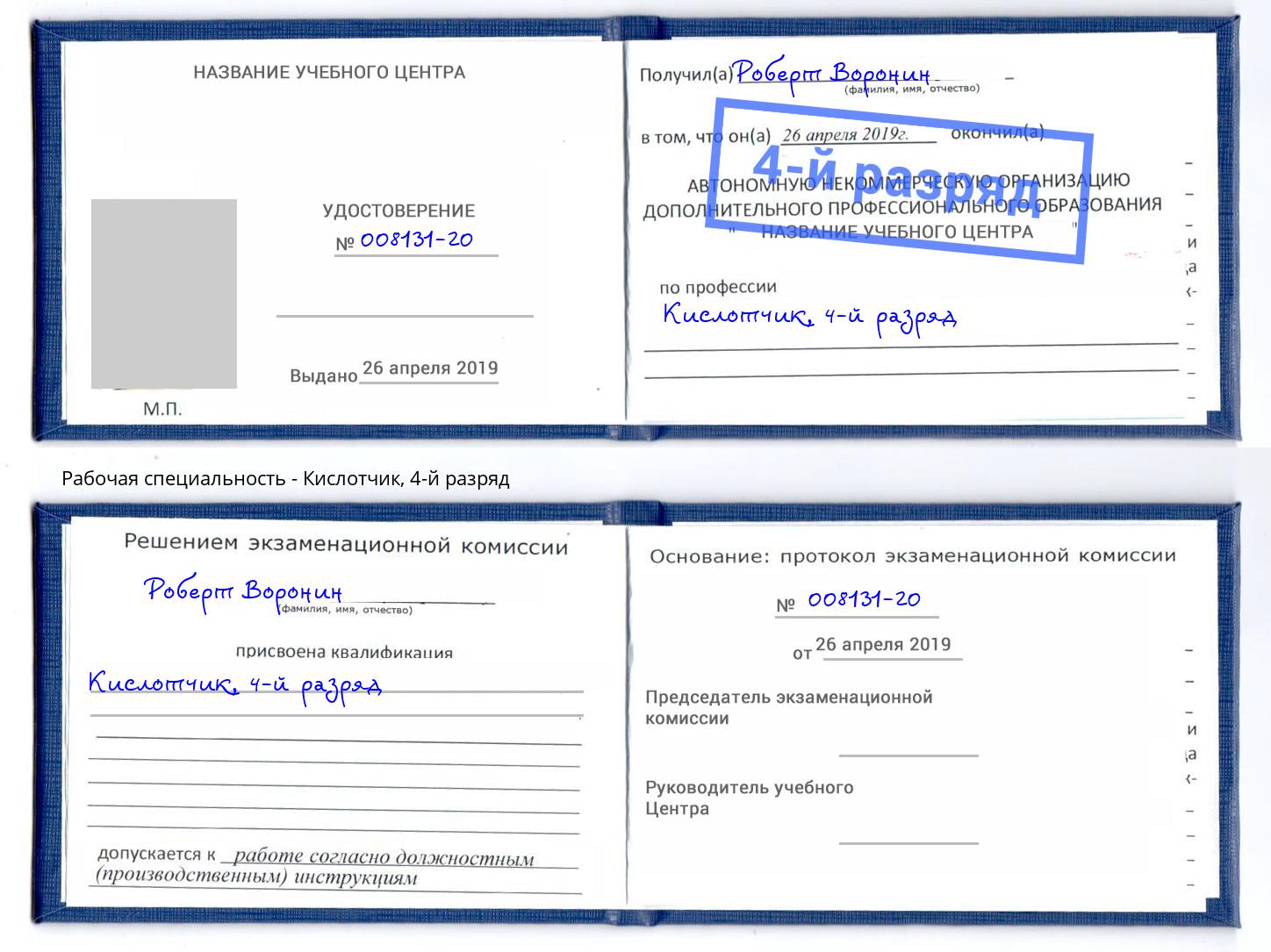 корочка 4-й разряд Кислотчик Пятигорск