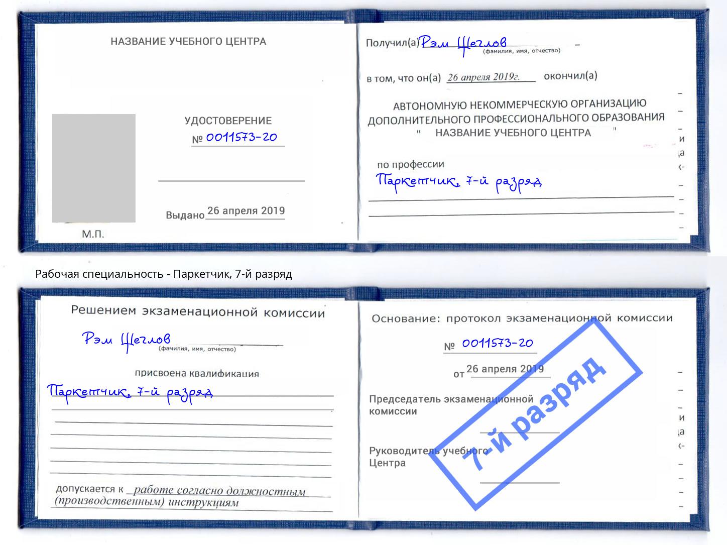 корочка 7-й разряд Паркетчик Пятигорск