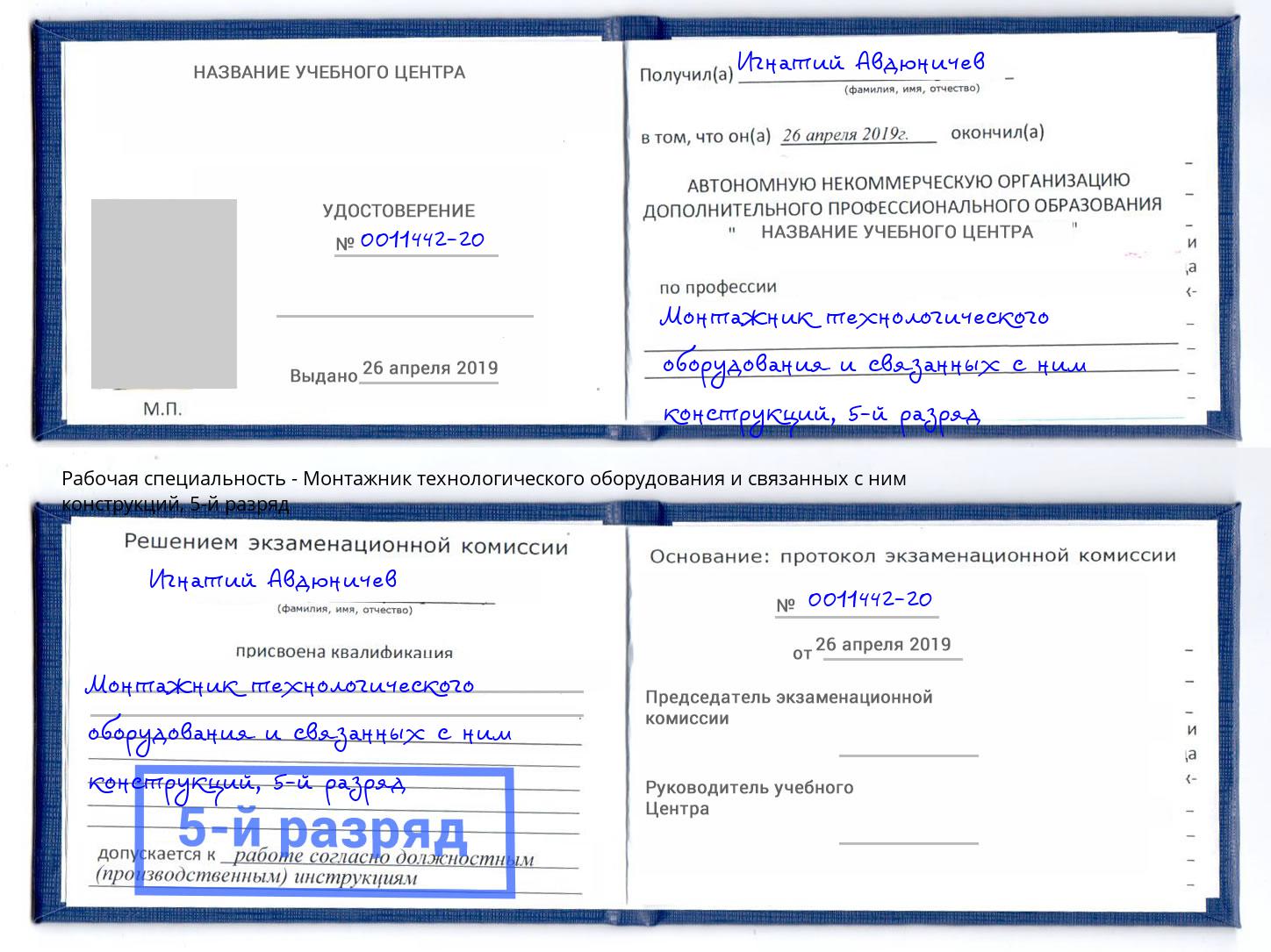 корочка 5-й разряд Монтажник технологического оборудования и связанных с ним конструкций Пятигорск