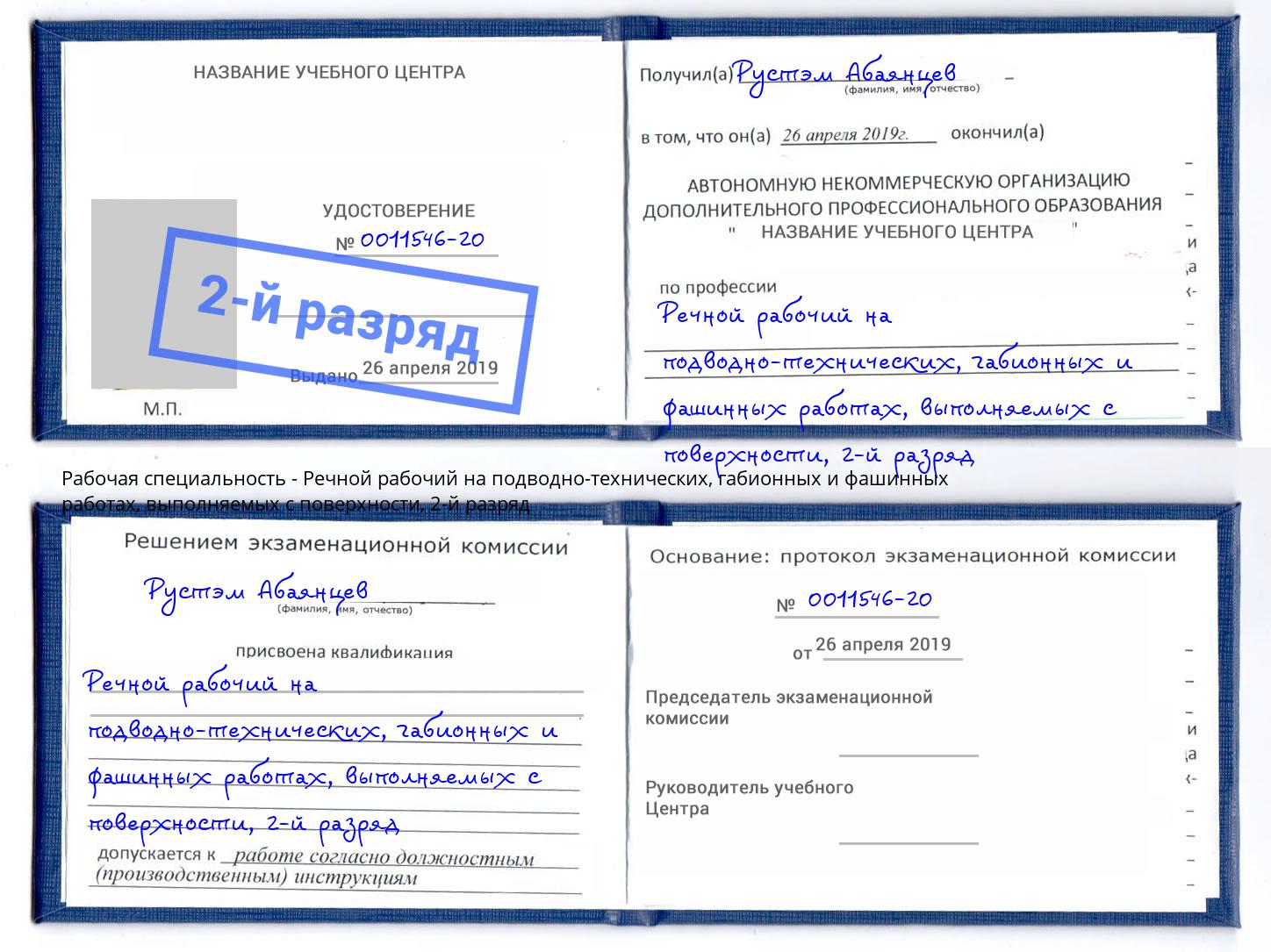 корочка 2-й разряд Речной рабочий на подводно-технических, габионных и фашинных работах, выполняемых с поверхности Пятигорск