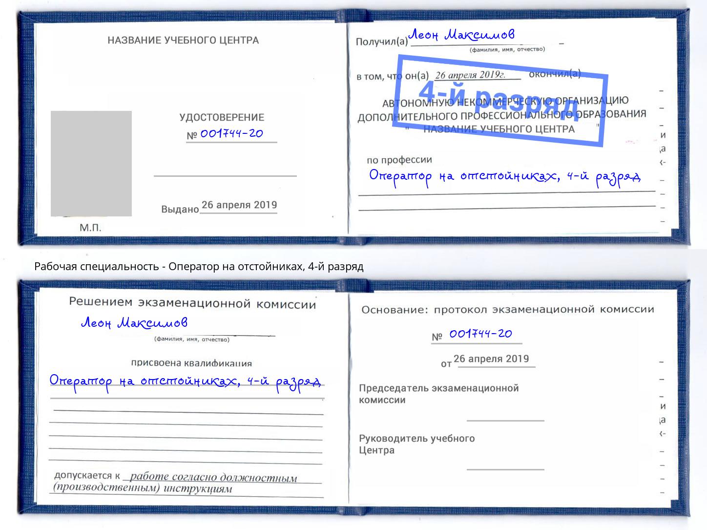 корочка 4-й разряд Оператор на отстойниках Пятигорск