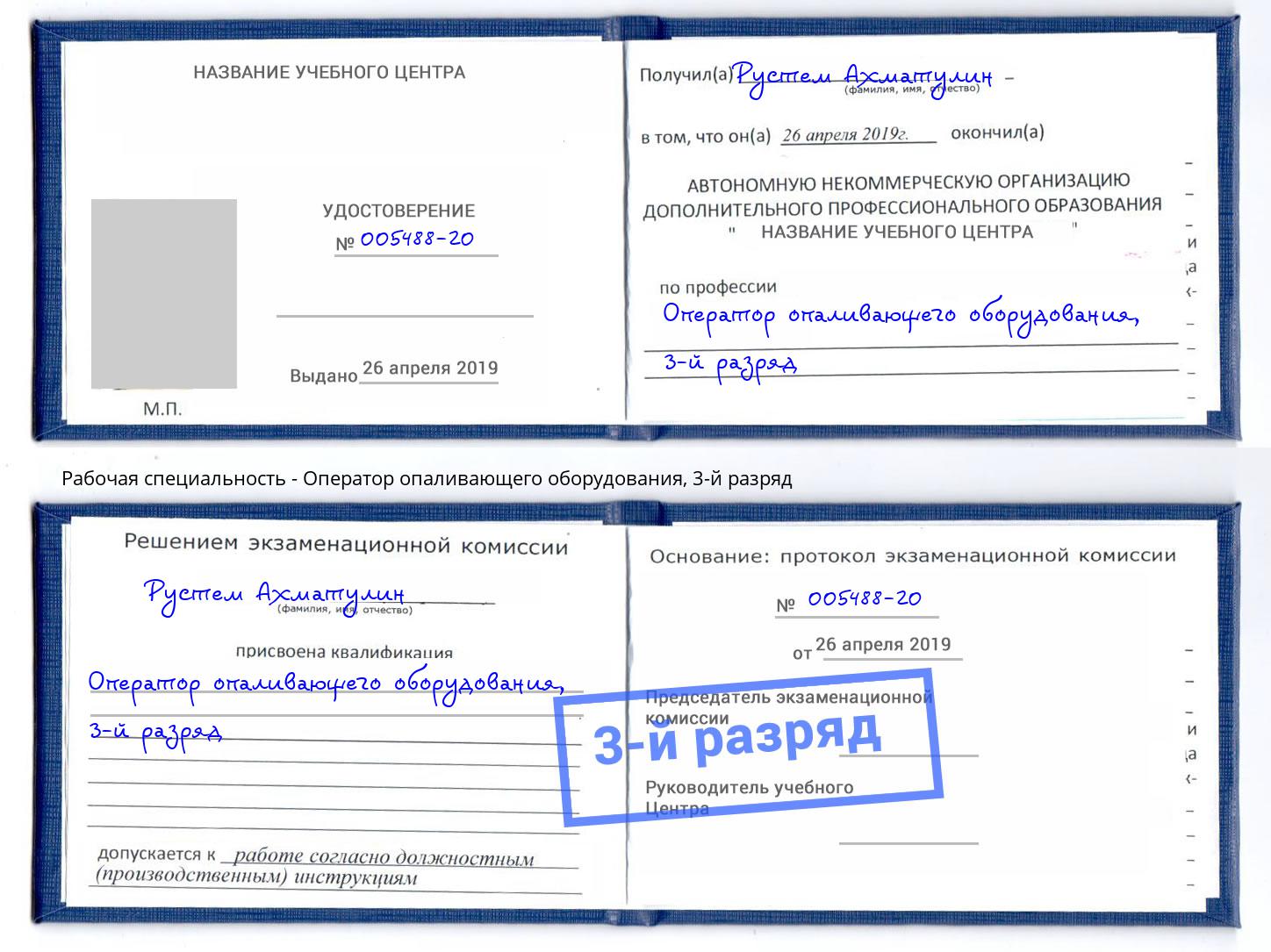 корочка 3-й разряд Оператор опаливающего оборудования Пятигорск