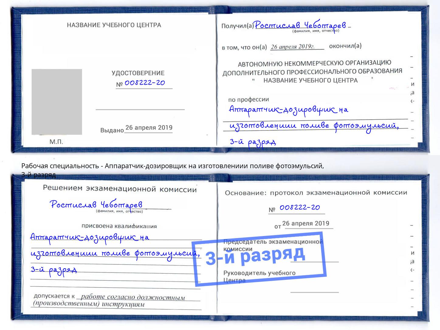 корочка 3-й разряд Аппаратчик-дозировщик на изготовлениии поливе фотоэмульсий Пятигорск