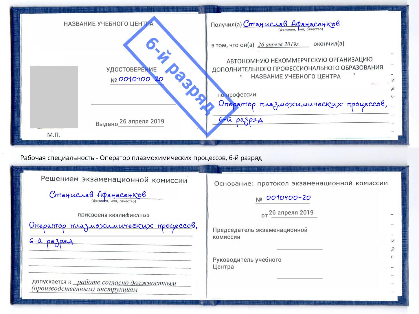 корочка 6-й разряд Оператор плазмохимических процессов Пятигорск
