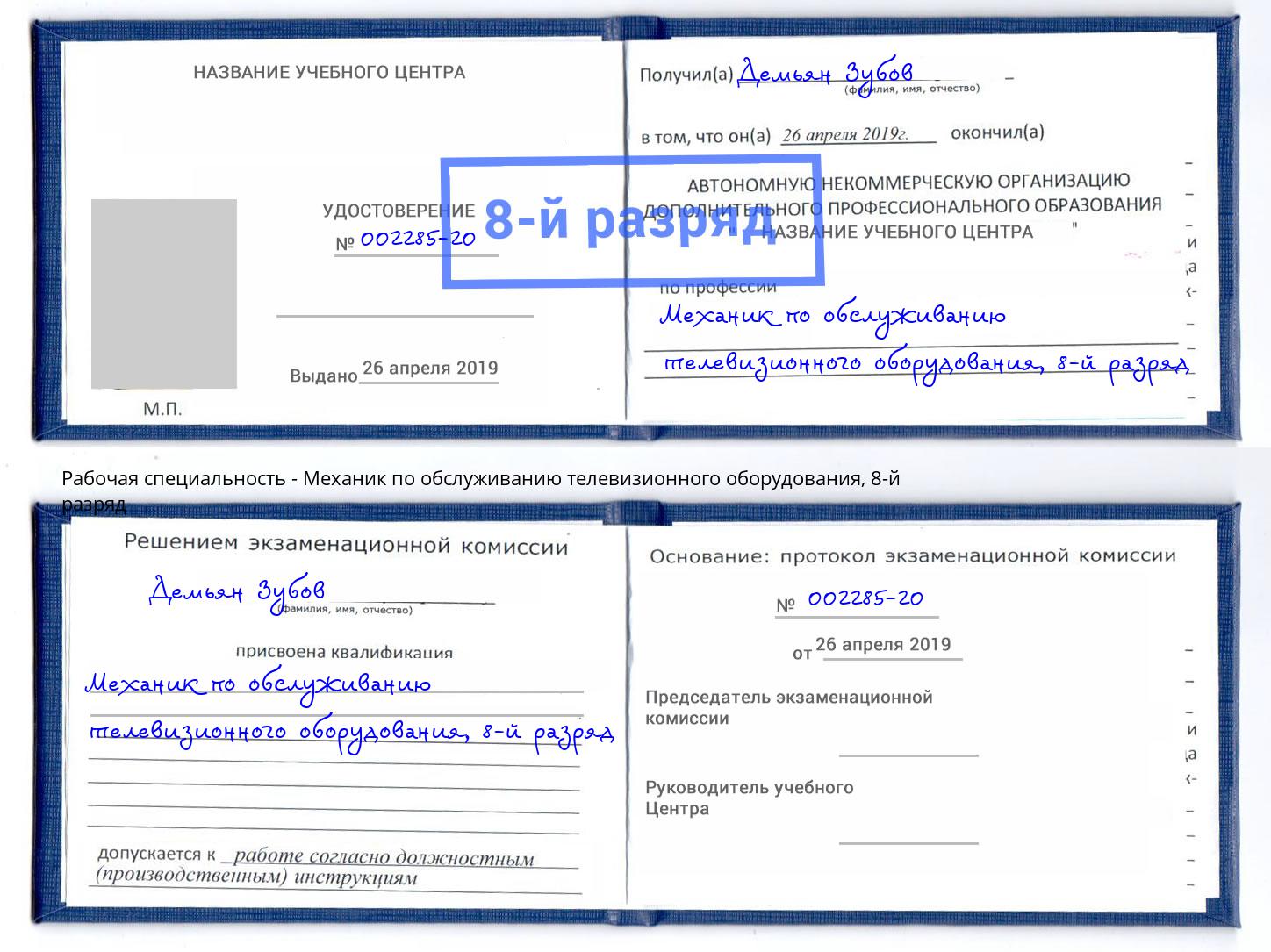 корочка 8-й разряд Механик по обслуживанию телевизионного оборудования Пятигорск