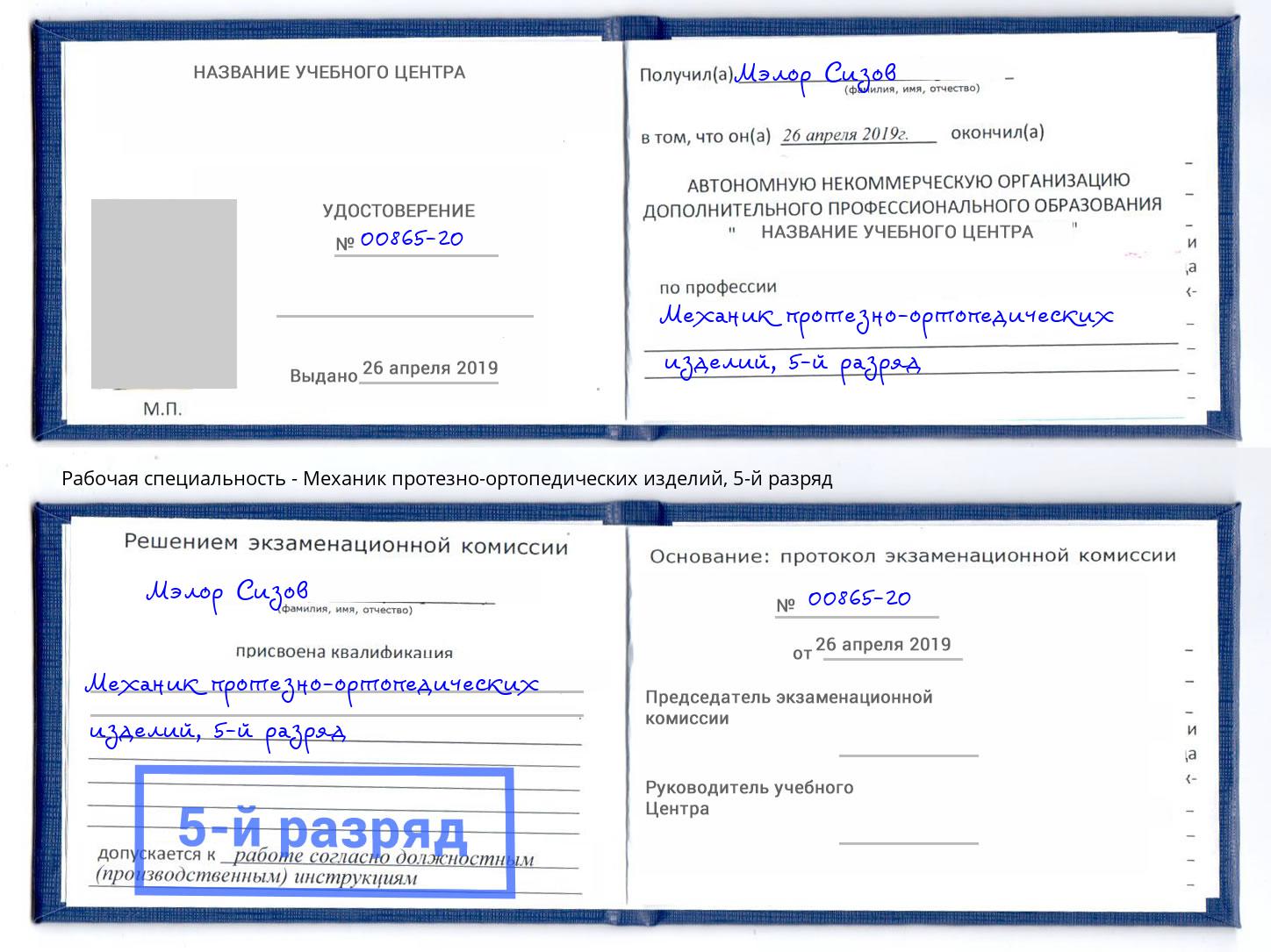 корочка 5-й разряд Механик протезно-ортопедических изделий Пятигорск