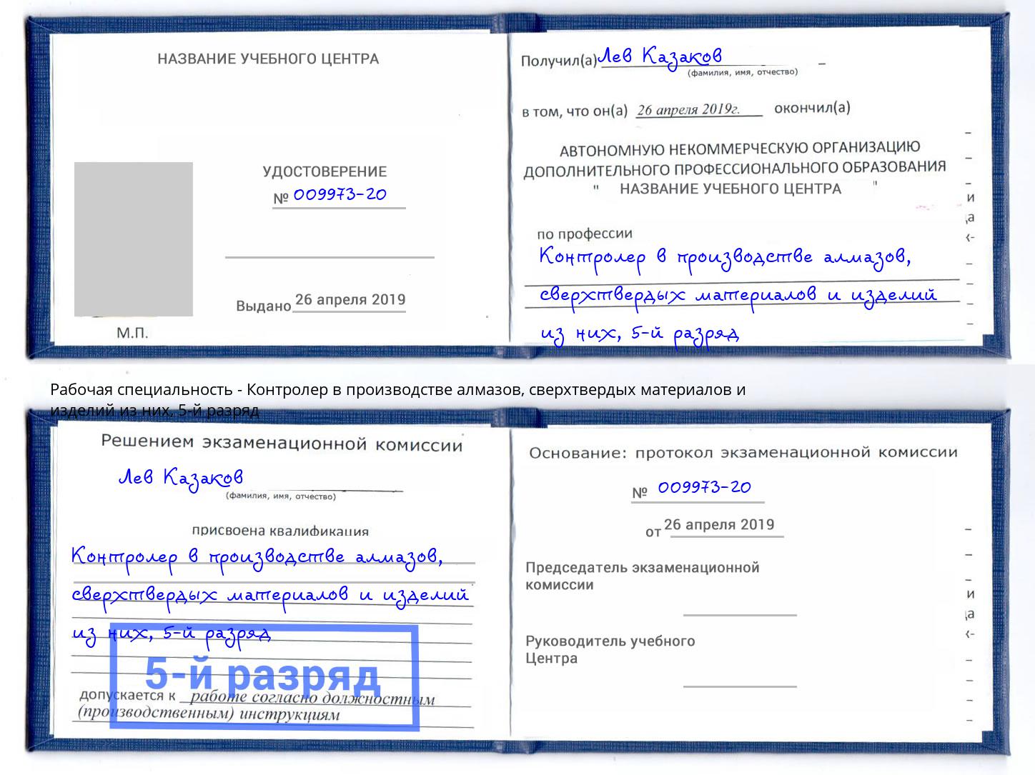 корочка 5-й разряд Контролер в производстве алмазов, сверхтвердых материалов и изделий из них Пятигорск
