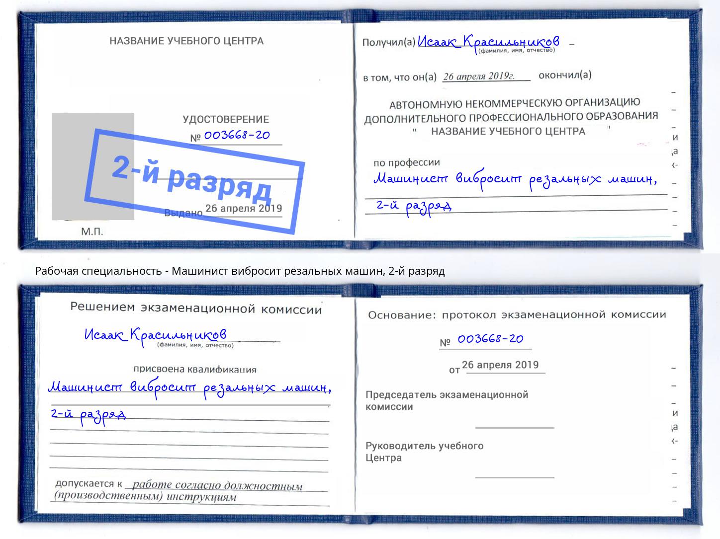 корочка 2-й разряд Машинист вибросит резальных машин Пятигорск