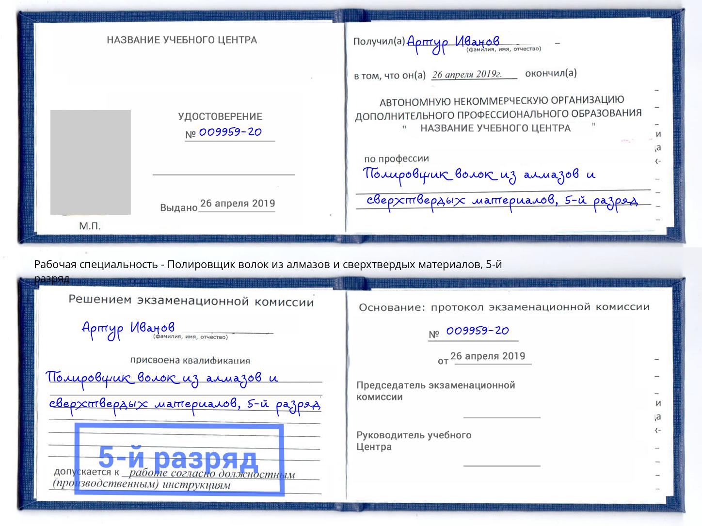 корочка 5-й разряд Полировщик волок из алмазов и сверхтвердых материалов Пятигорск