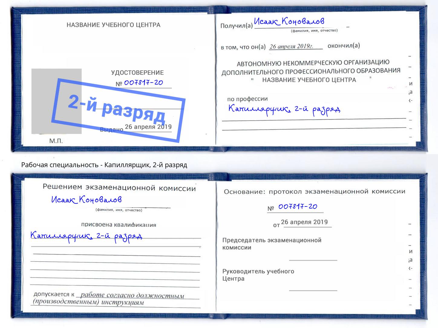 корочка 2-й разряд Капиллярщик Пятигорск