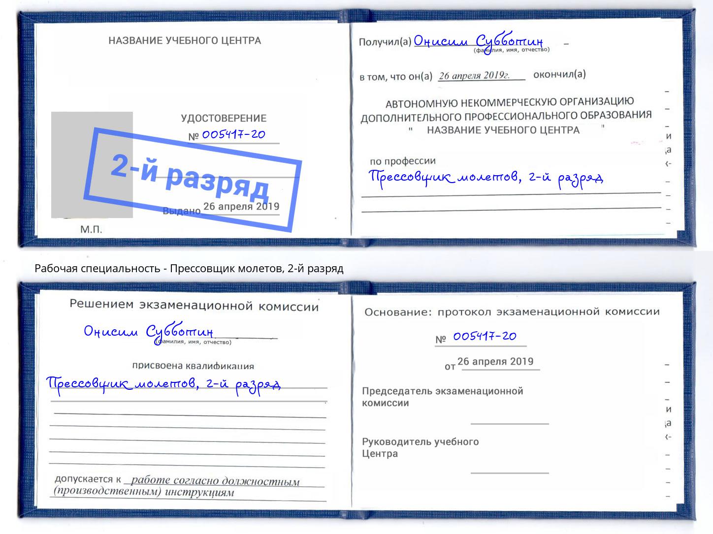 корочка 2-й разряд Прессовщик молетов Пятигорск