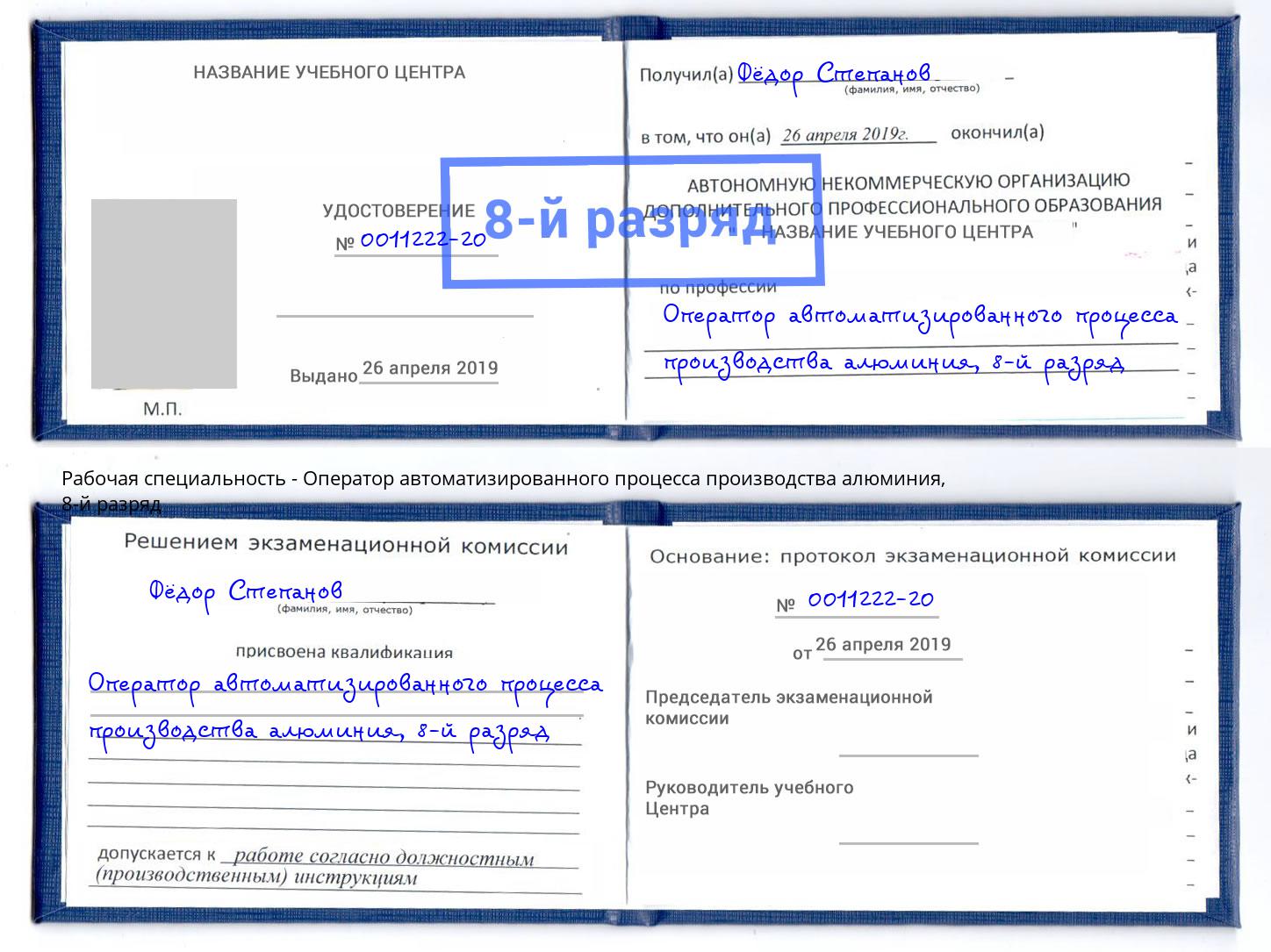 корочка 8-й разряд Оператор автоматизированного процесса производства алюминия Пятигорск