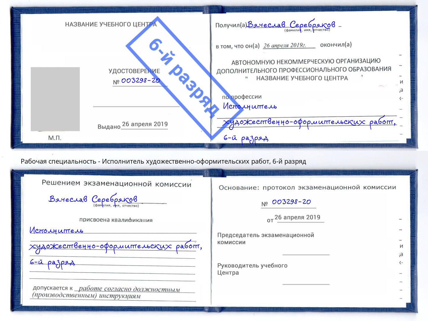 корочка 6-й разряд Исполнитель художественно-оформительских работ Пятигорск