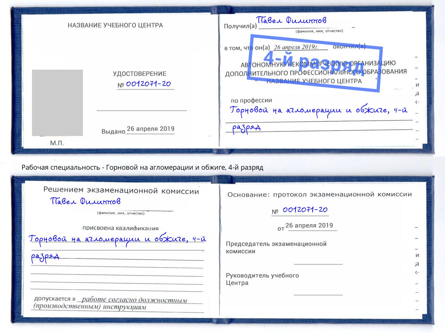 корочка 4-й разряд Горновой на агломерации и обжиге Пятигорск