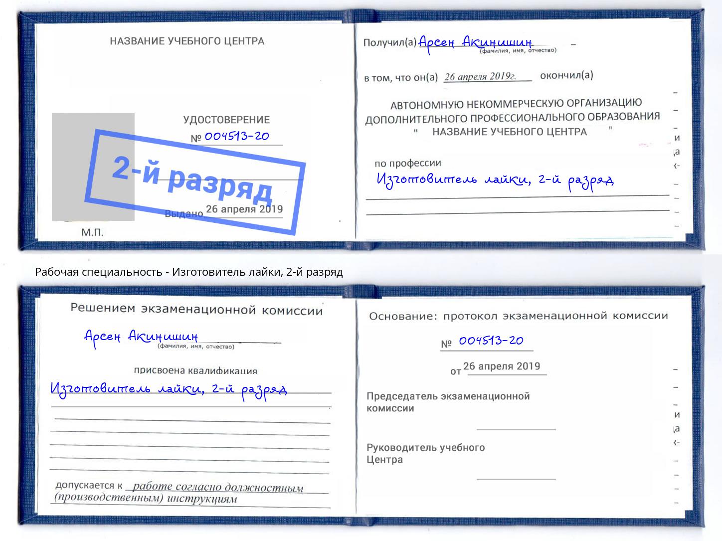 корочка 2-й разряд Изготовитель лайки Пятигорск