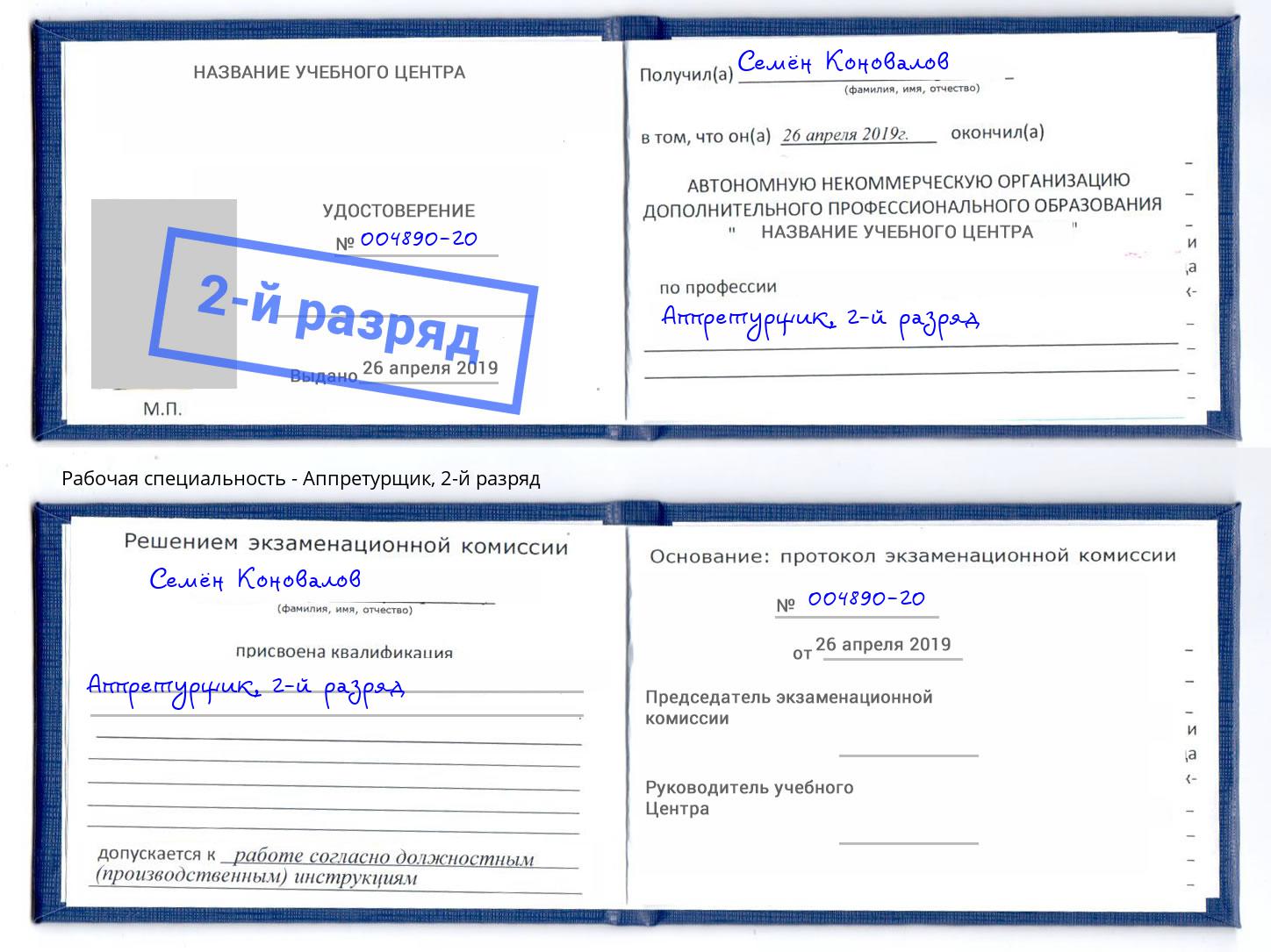 корочка 2-й разряд Аппретурщик Пятигорск