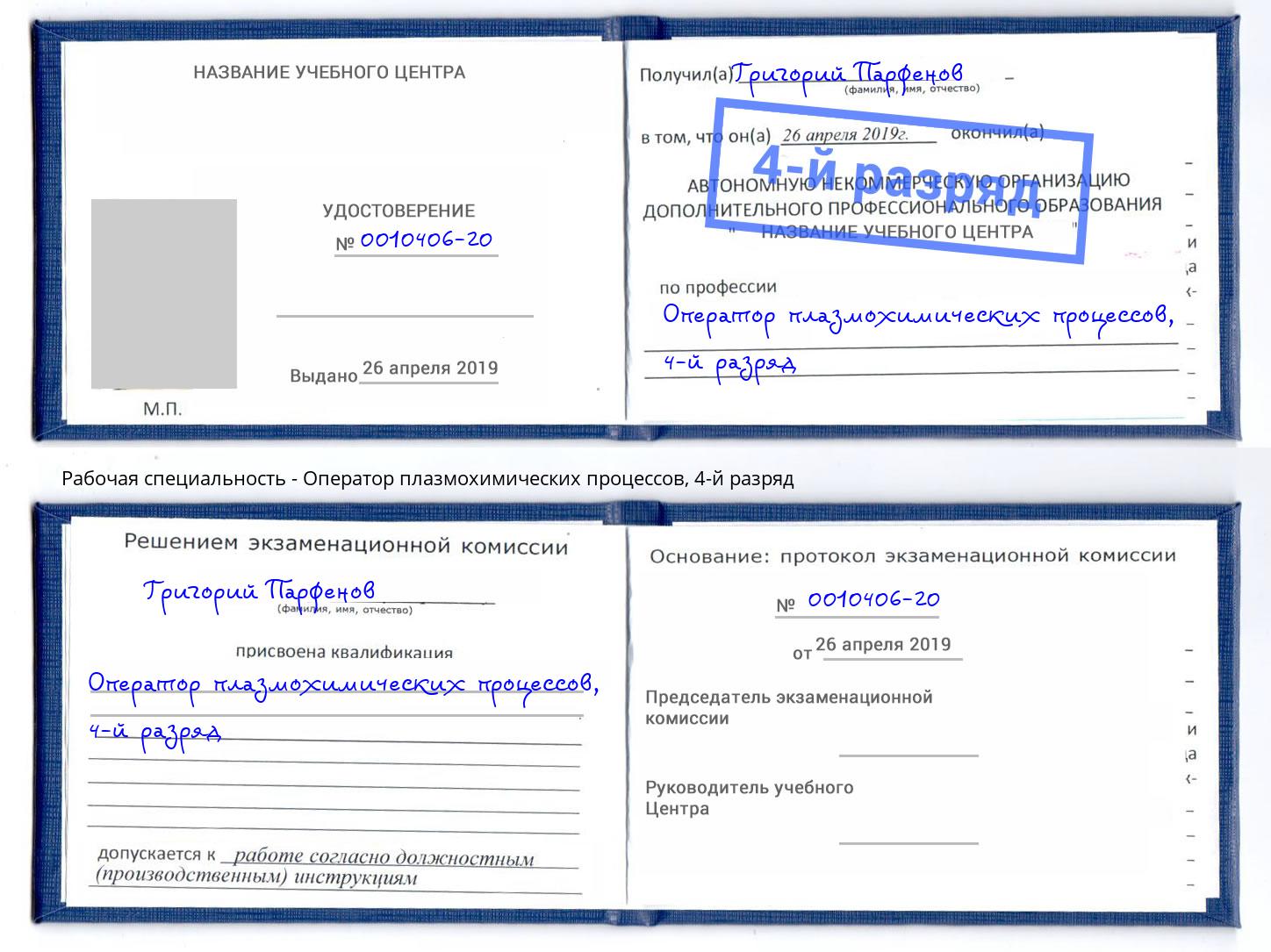 корочка 4-й разряд Оператор плазмохимических процессов Пятигорск