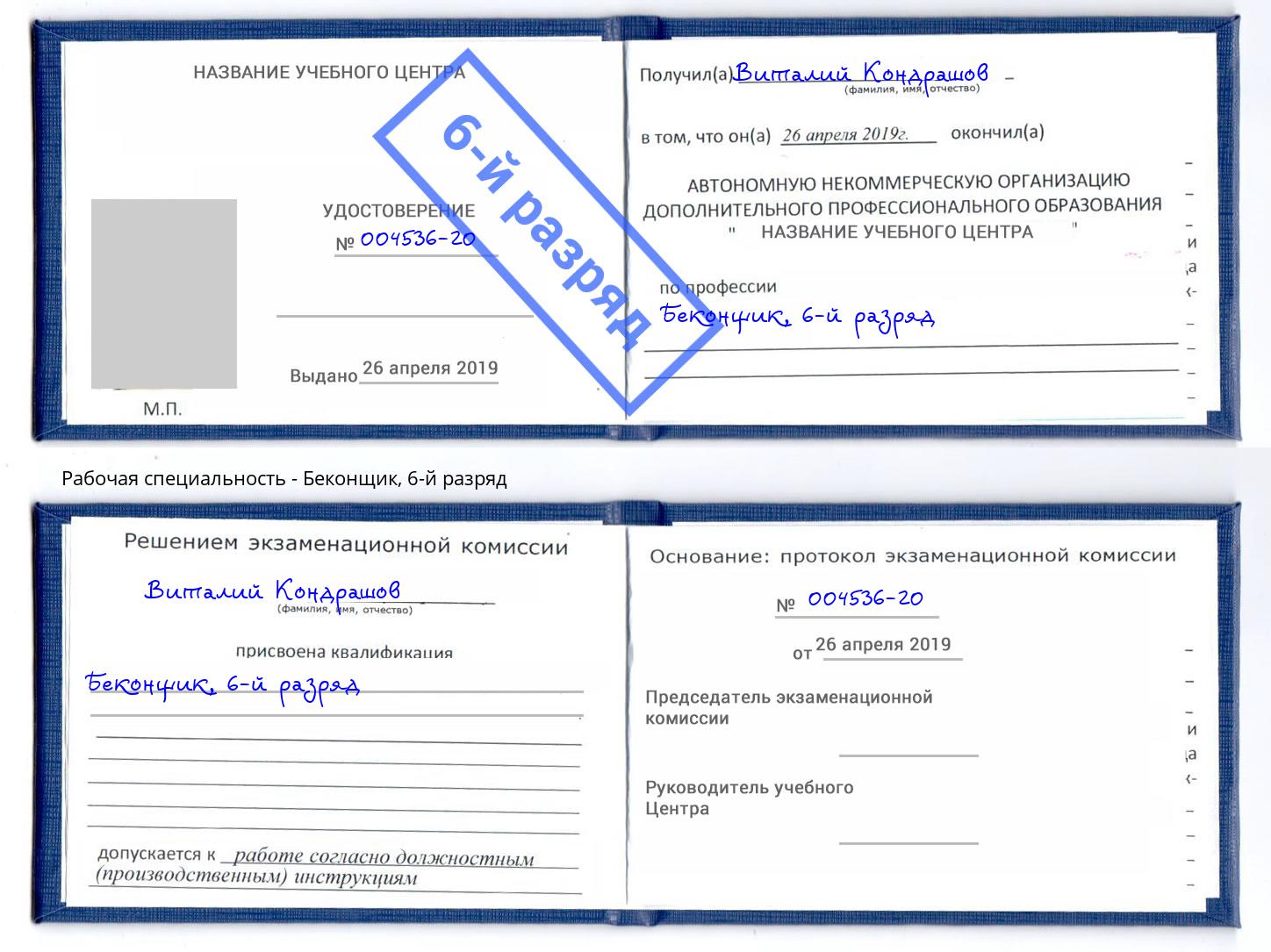 корочка 6-й разряд Беконщик Пятигорск