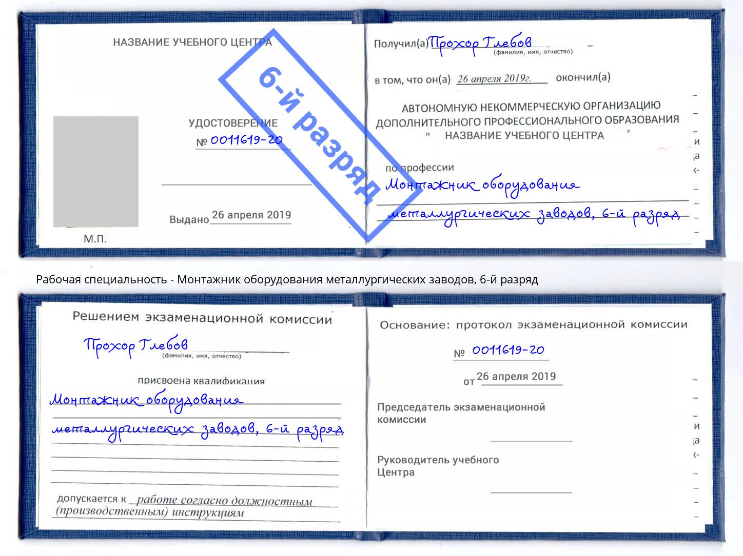 корочка 6-й разряд Монтажник оборудования металлургических заводов Пятигорск