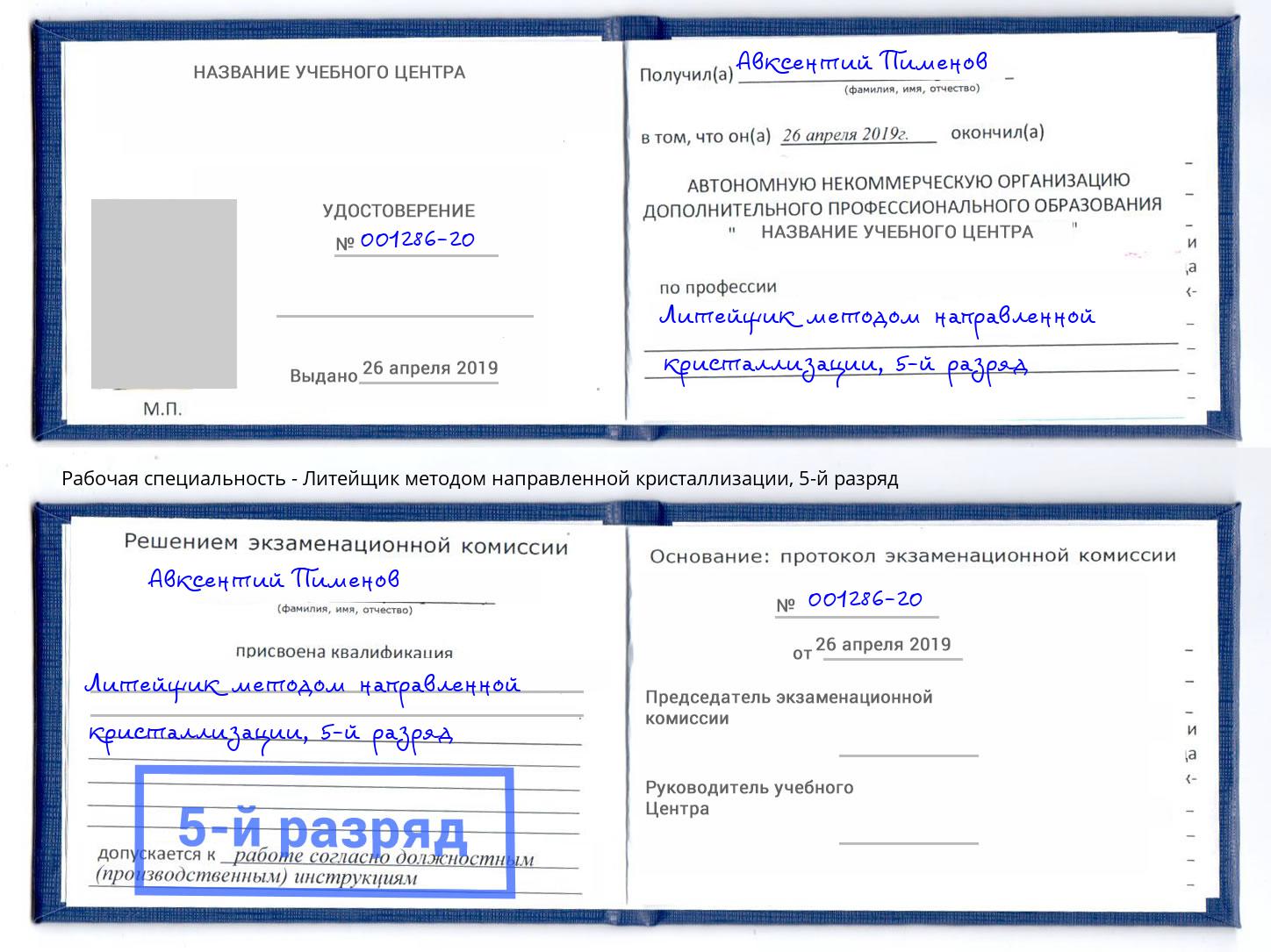 корочка 5-й разряд Литейщик методом направленной кристаллизации Пятигорск