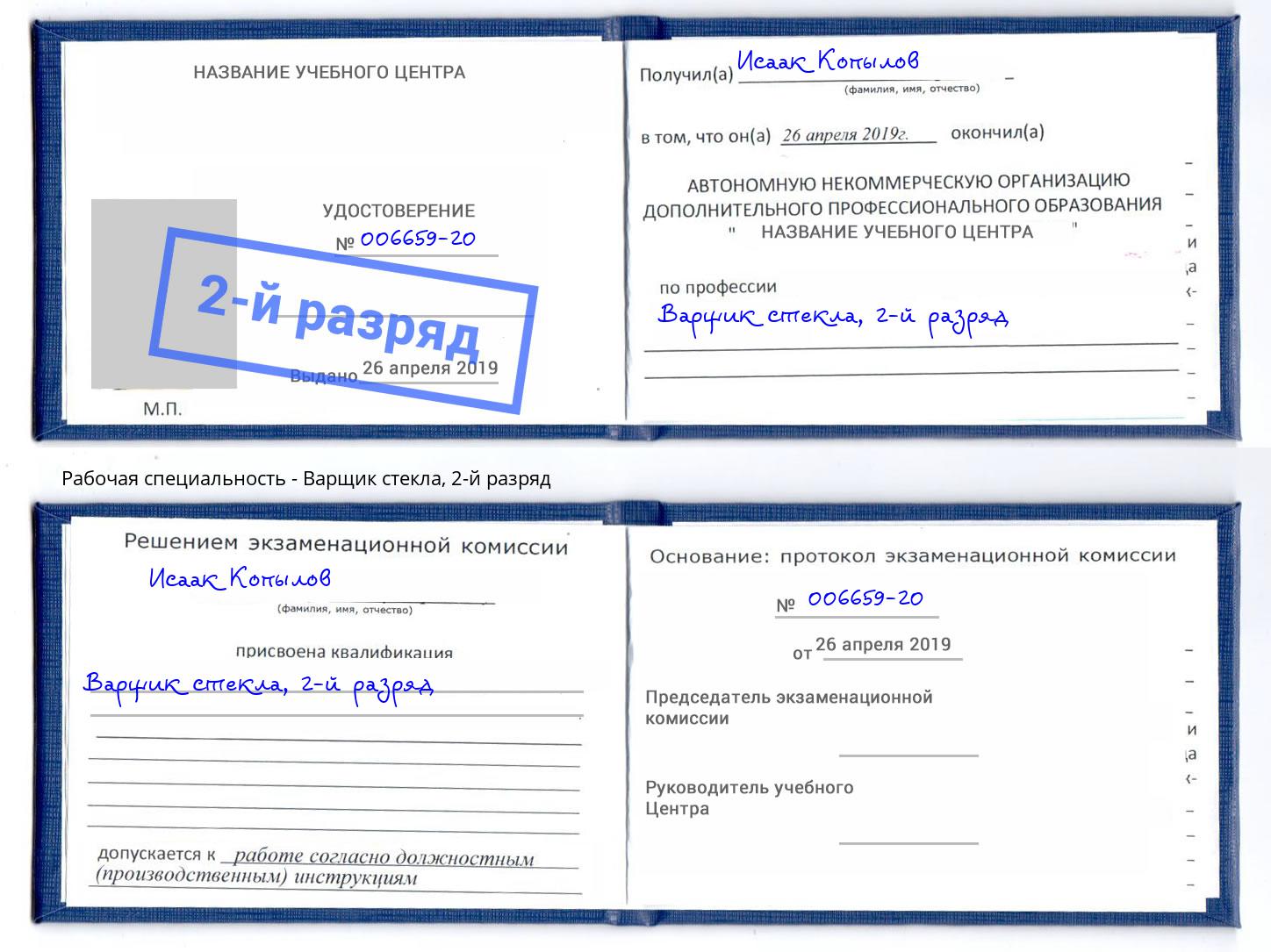 корочка 2-й разряд Варщик стекла Пятигорск