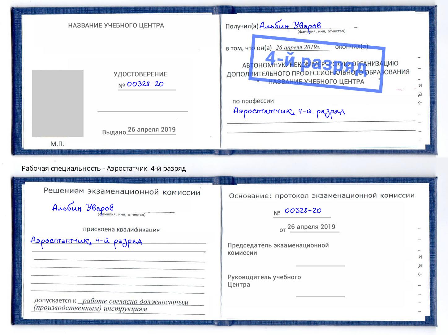 корочка 4-й разряд Аэростатчик Пятигорск