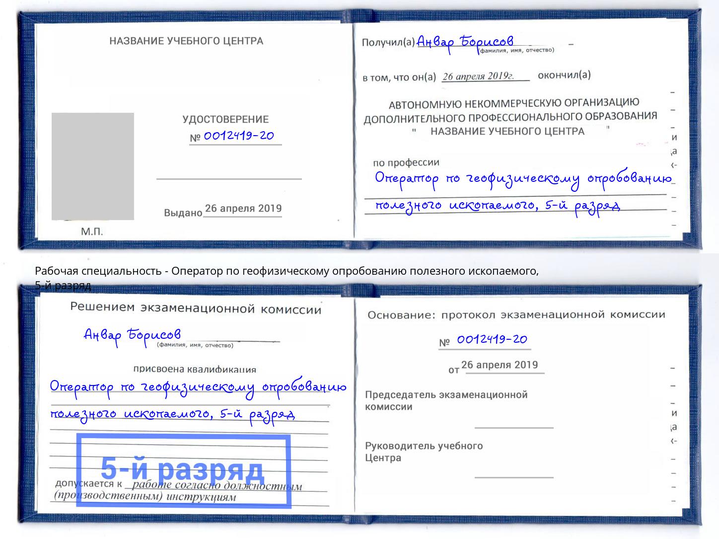 корочка 5-й разряд Оператор по геофизическому опробованию полезного ископаемого Пятигорск