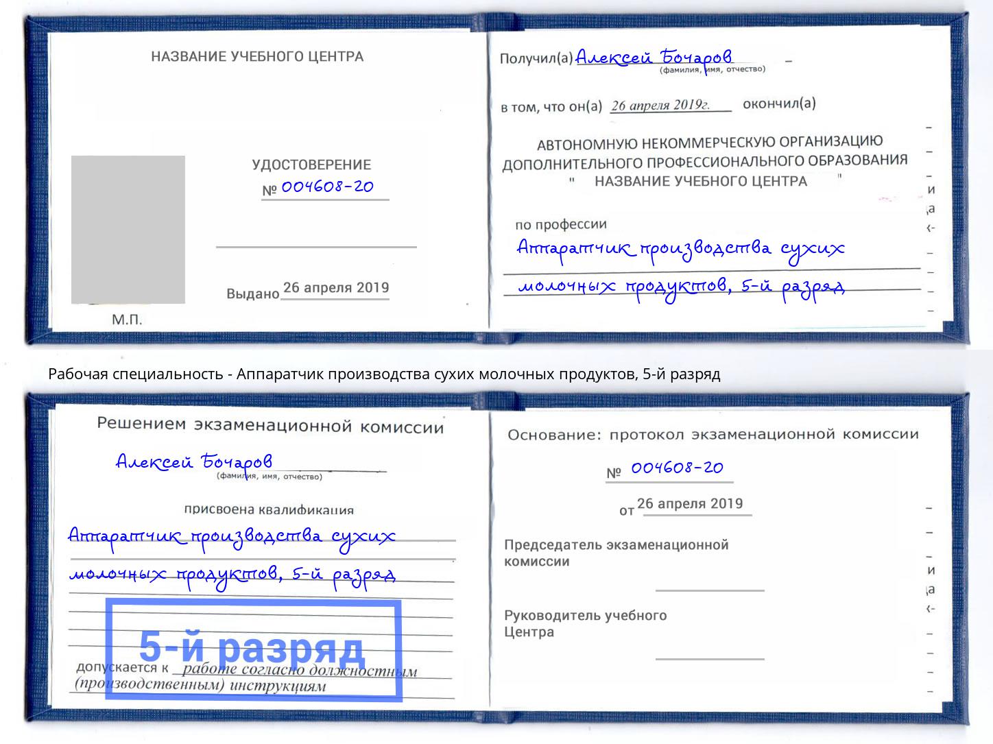 корочка 5-й разряд Аппаратчик производства сухих молочных продуктов Пятигорск