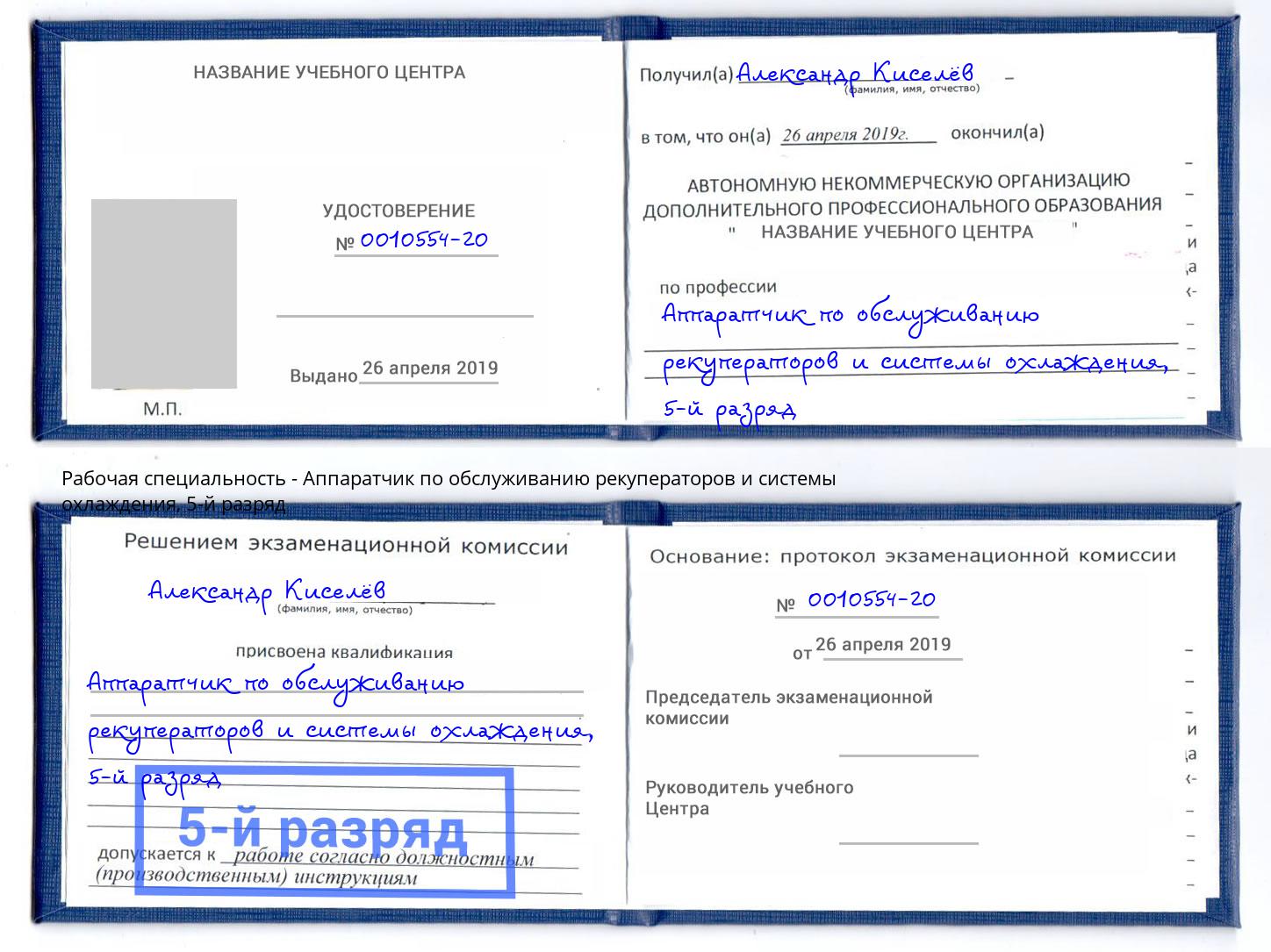 корочка 5-й разряд Аппаратчик по обслуживанию рекуператоров и системы охлаждения Пятигорск