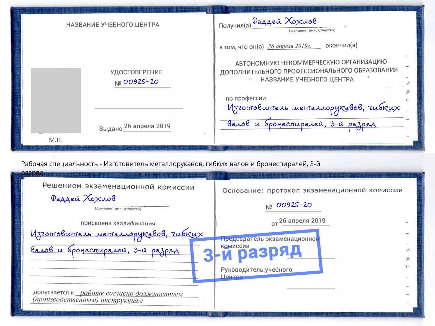 корочка 3-й разряд Изготовитель металлорукавов, гибких валов и бронеспиралей Пятигорск