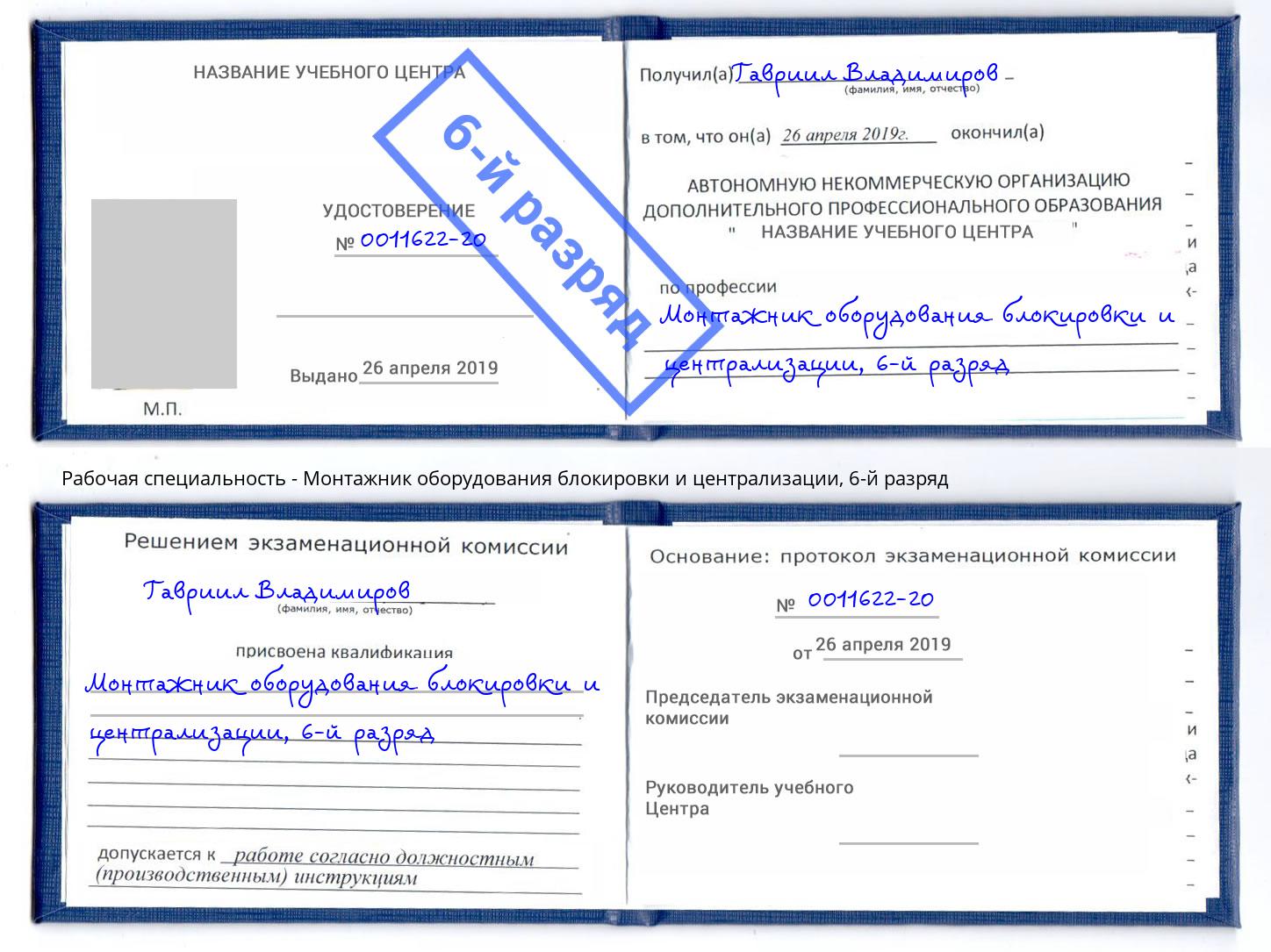 корочка 6-й разряд Монтажник оборудования блокировки и централизации Пятигорск