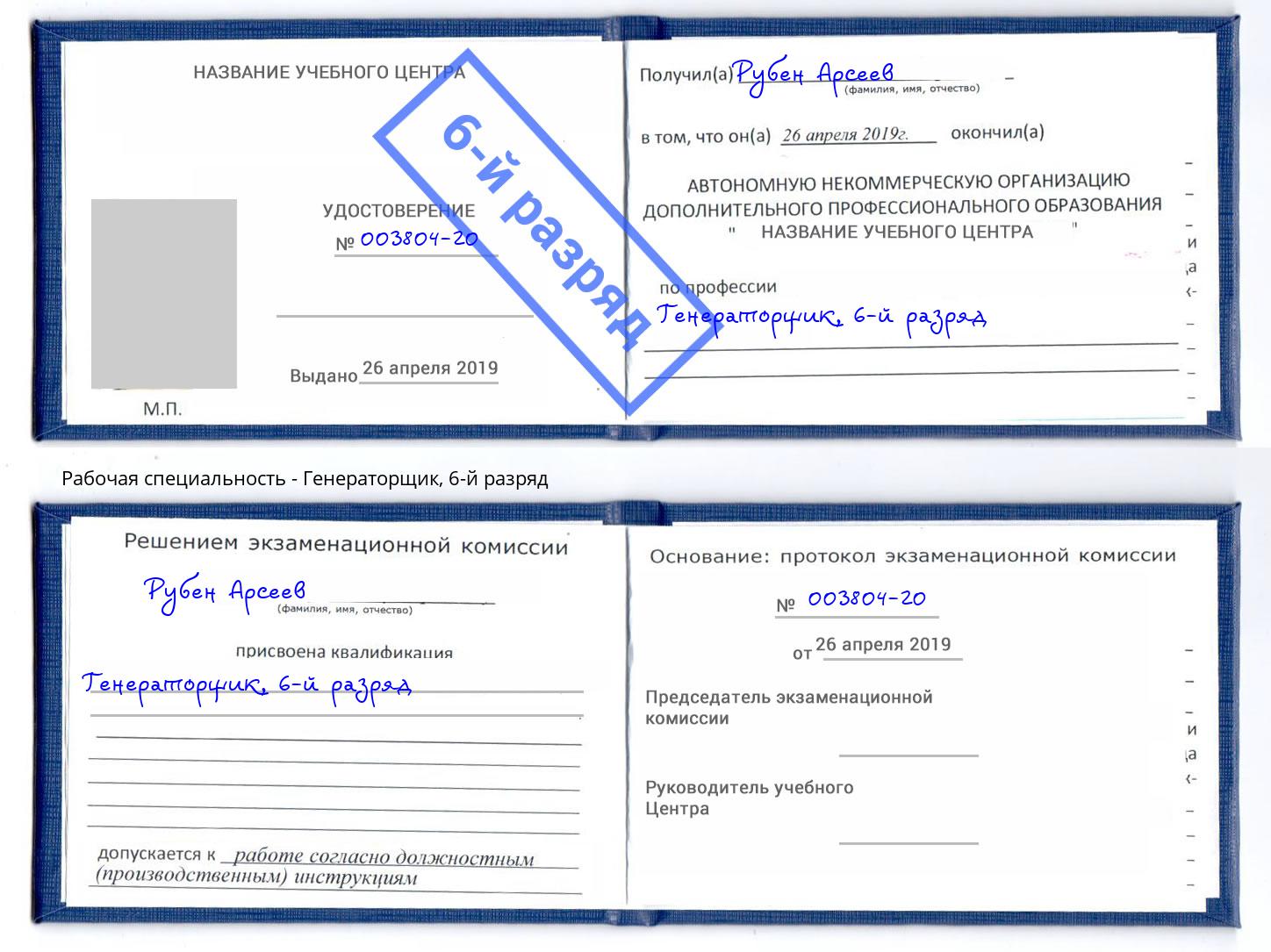 корочка 6-й разряд Генераторщик Пятигорск