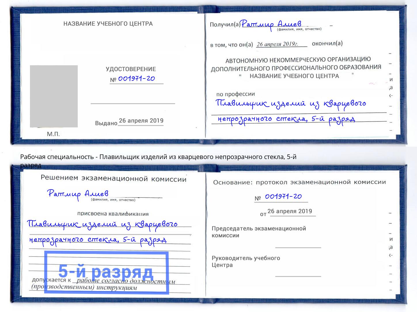 корочка 5-й разряд Плавильщик изделий из кварцевого непрозрачного стекла Пятигорск