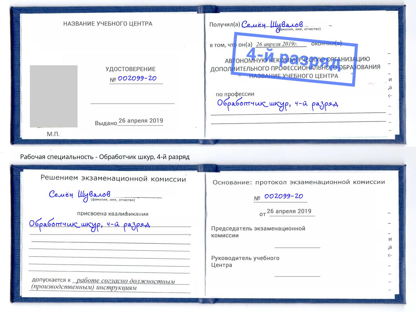 корочка 4-й разряд Обработчик шкур Пятигорск