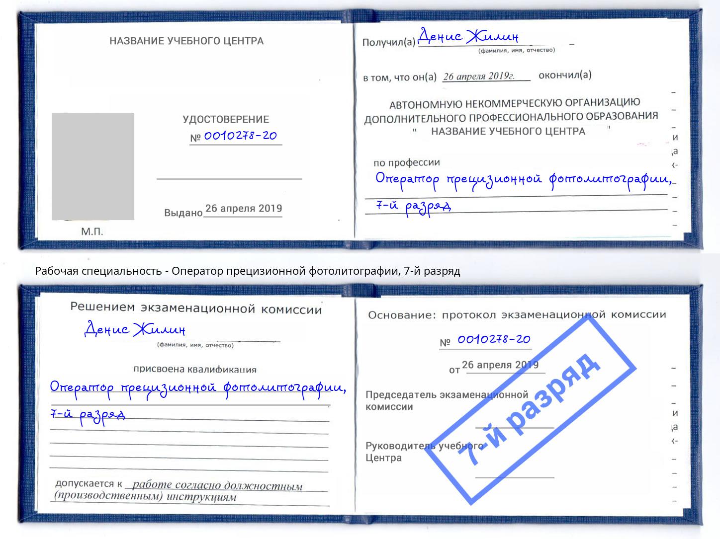 корочка 7-й разряд Оператор прецизионной фотолитографии Пятигорск