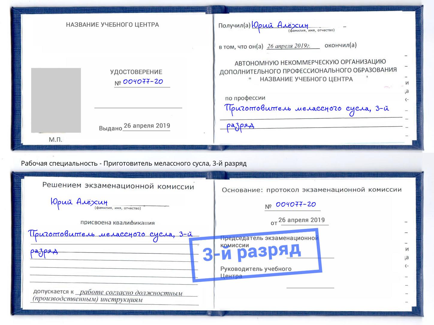 корочка 3-й разряд Приготовитель мелассного сусла Пятигорск
