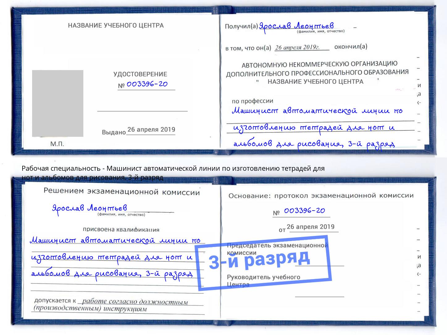 корочка 3-й разряд Машинист автоматической линии по изготовлению тетрадей для нот и альбомов для рисования Пятигорск