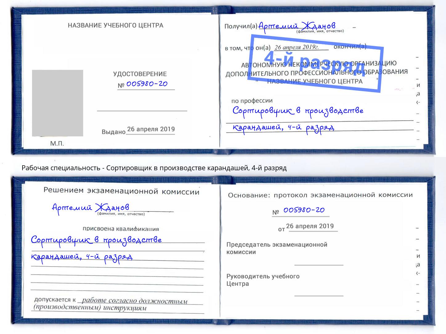 корочка 4-й разряд Сортировщик в производстве карандашей Пятигорск