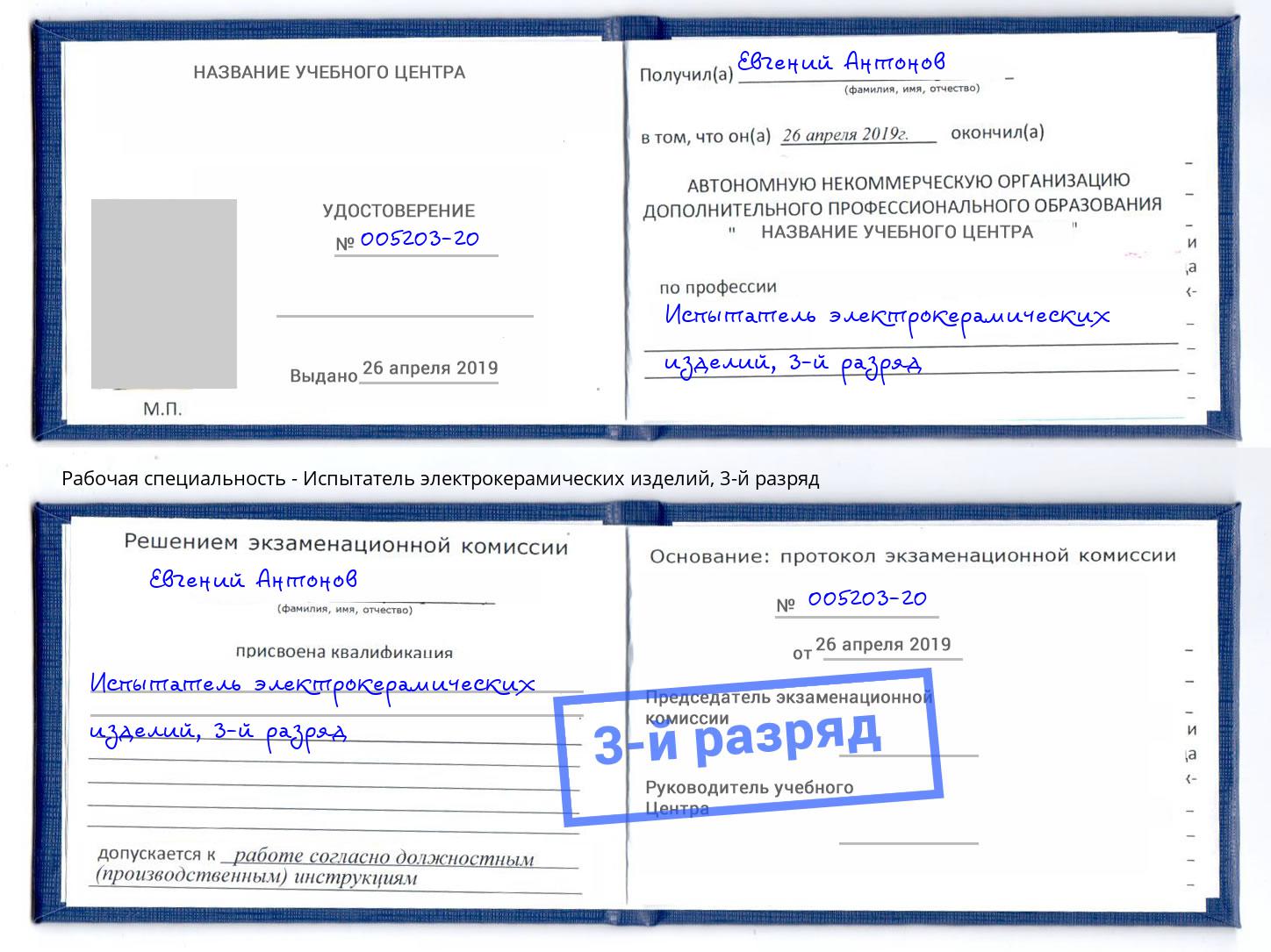корочка 3-й разряд Испытатель электрокерамических изделий Пятигорск