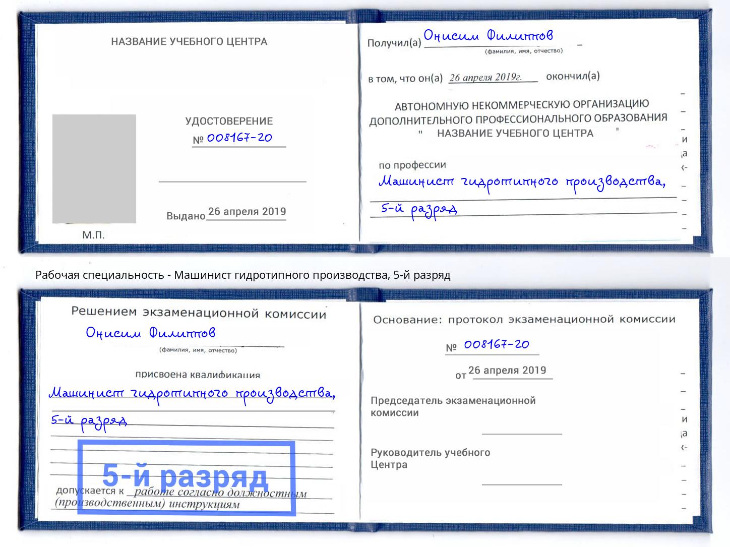 корочка 5-й разряд Машинист гидротипного производства Пятигорск
