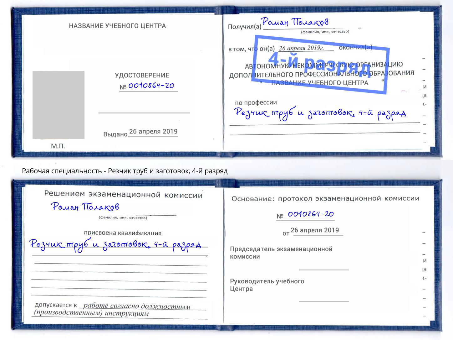 корочка 4-й разряд Резчик труб и заготовок Пятигорск