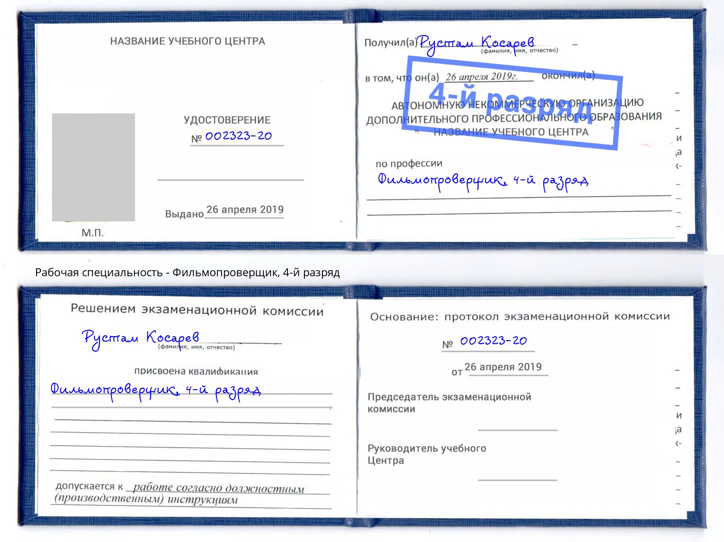 корочка 4-й разряд Фильмопроверщик Пятигорск