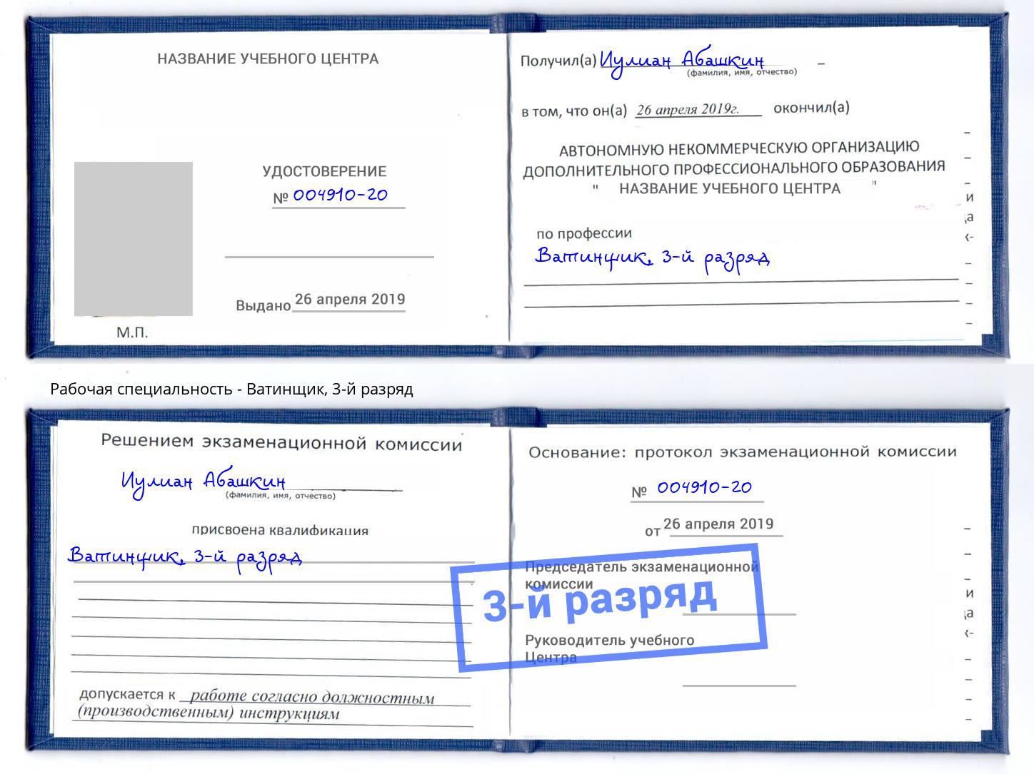 корочка 3-й разряд Ватинщик Пятигорск