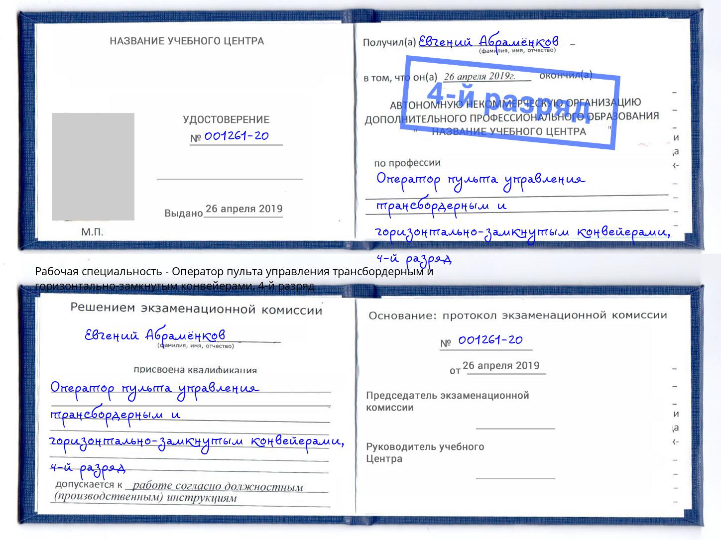корочка 4-й разряд Оператор пульта управления трансбордерным и горизонтально-замкнутым конвейерами Пятигорск