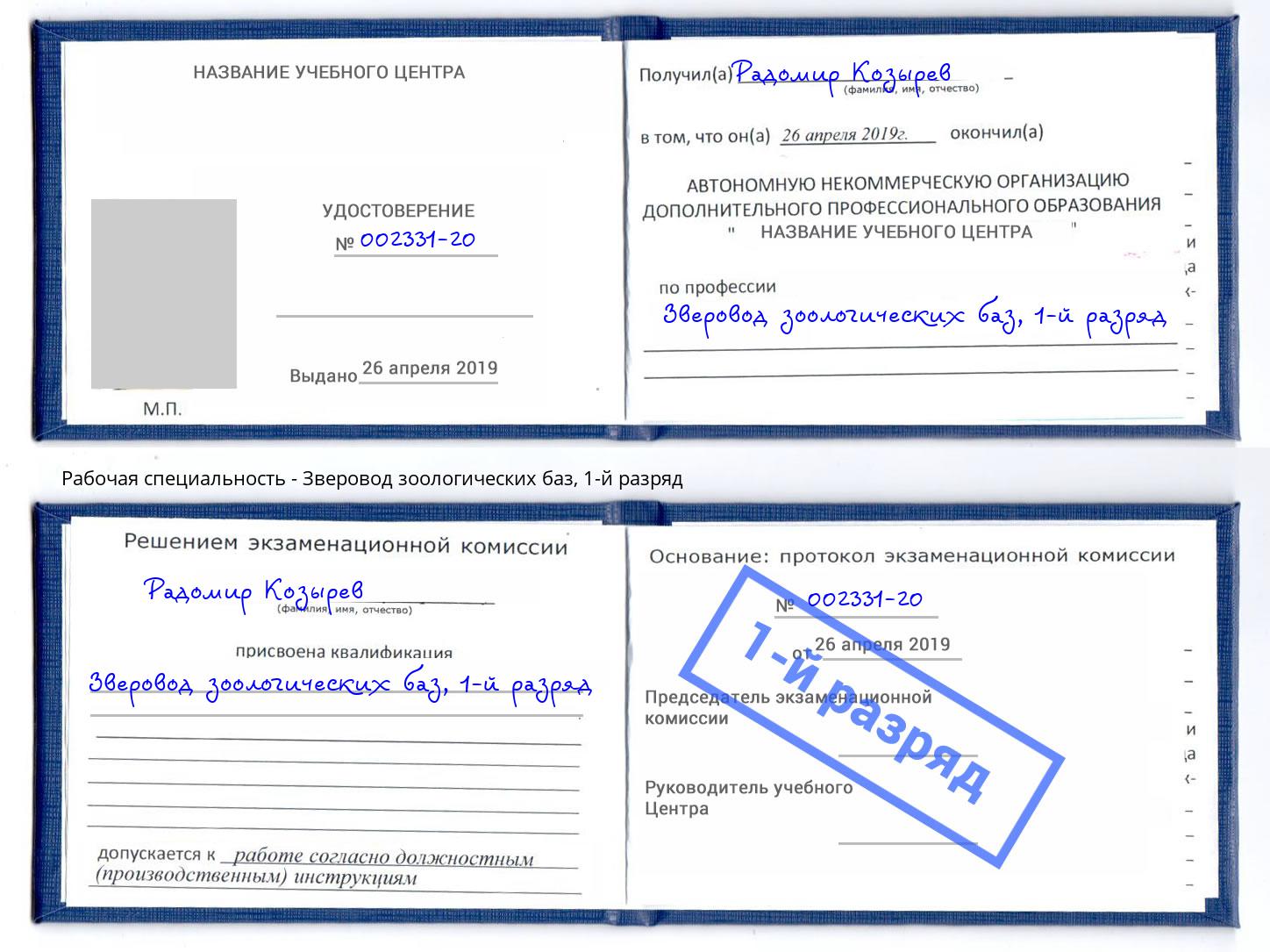 корочка 1-й разряд Зверовод зоологических баз Пятигорск